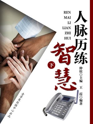 cover image of 人脉历练智慧（下）